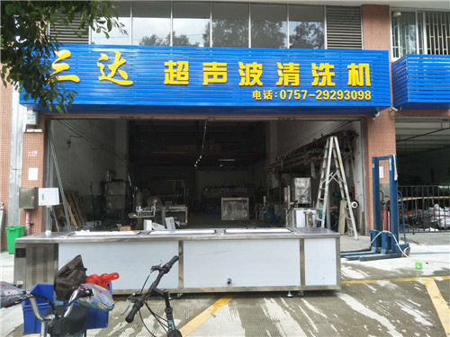 三達(dá)超聲波清洗機(jī)出口荷蘭 三達(dá)超聲波清洗機(jī)出口荷蘭裝車